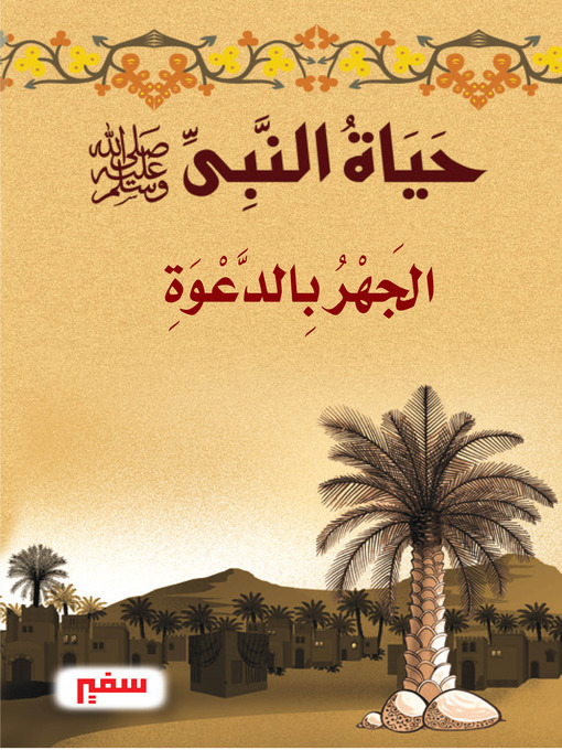 Title details for حياة النبى-صلى الله عليه و سلم- الجهر بالدعوة by سلامة محمد سلامة - Available